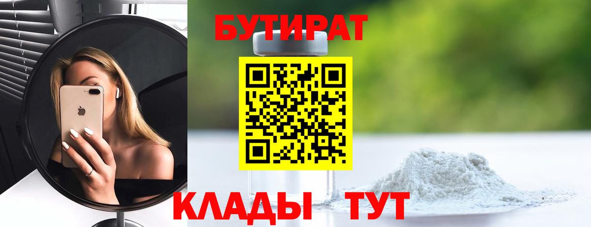 Бутират  Вход с VPN  Лысьва  БУТИРАТ бутик 